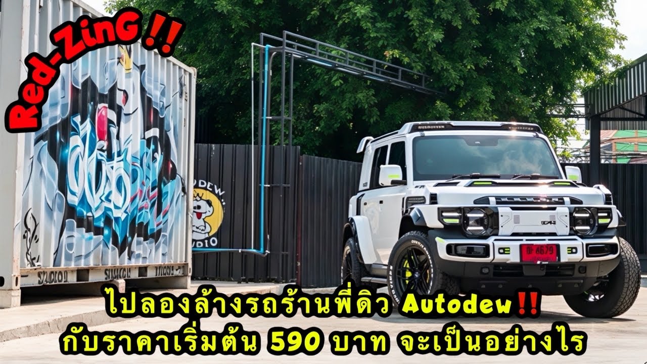 Red-ZinG‼️SP EP 31 : ไปลองล้างรถร้านพี่ดิว Autodew กับราคาเริ่มต้น 590 จะเป็นอย่างไร คุ้มมั้ย