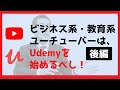 Udemyはどのくらい儲かるの？みんなが気になるUdemyでの収益を公開します