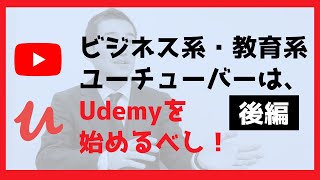 Udemyはどのくらい儲かるの？みんなが気になるUdemyでの収益を公開します