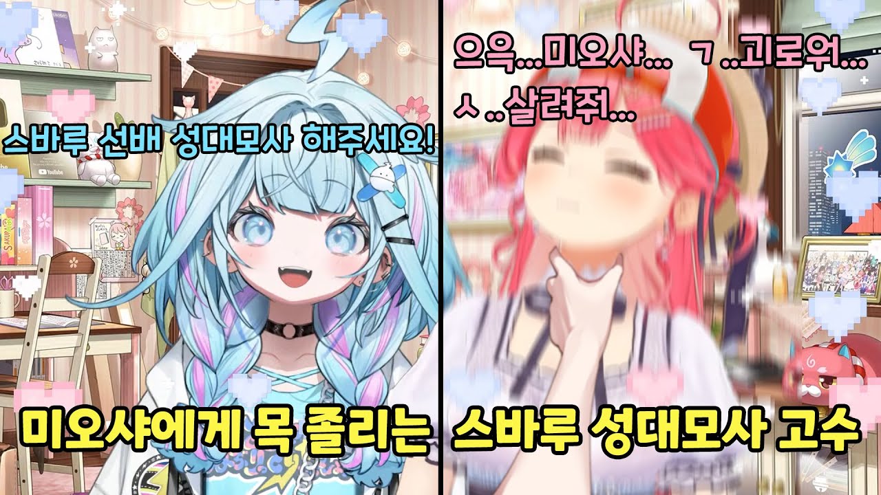 미코가 세상에서 제일 잘하는 성대모사《사쿠라 미코/미즈미야 스우/홀로라이브》