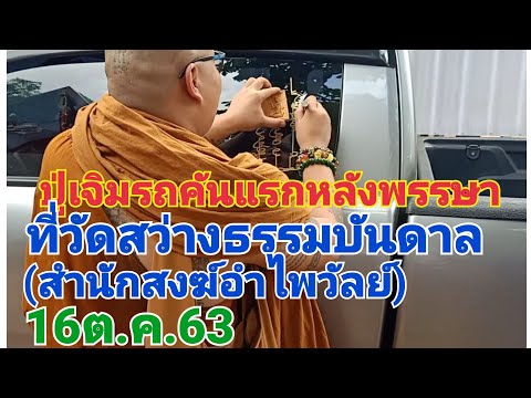 เจิม รถ ใหม่ ใช้ อะไร บ้าง