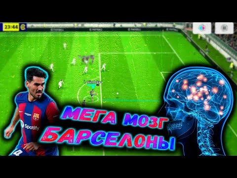Видео: ИЛКАЙ ГЮНДОГАН МОЗГ БАРСЕЛОНЫ в eFootball 2024