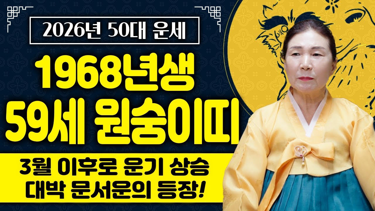 2026년 병오년 1968년생 원숭이띠분들의 운세는 어떻게 흘러갈까? 59세 원숭이띠 필수시청하세요‼️