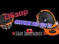 Обзор на Gryphone PRO 130 SE от DL Audio, достойные громкие малыши 🔥