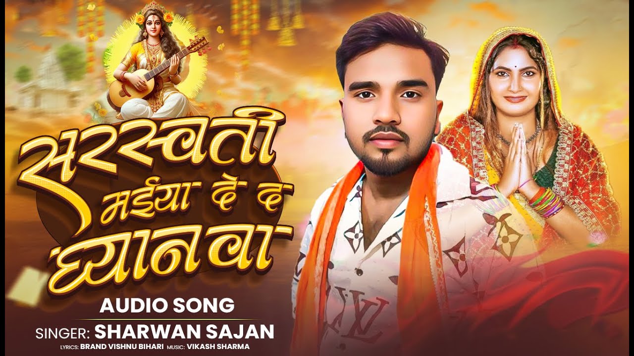 #Audio | सरस्वती मईया दे द घ्यानवा |#Sharwan Sajan | New Saraswati Puja Bhakti Song 2026 | #Bhakti