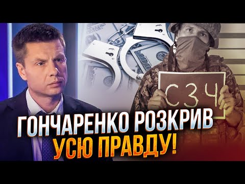 Видео: ⚡️Гончаренко розкрив масштаби корупції довкола мобілізації! Проблема СЗЧ замовчується!