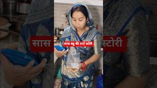 बहू ने सास के लिए क्या किया देखकर रो जाएंगे #familybond #viralshorts