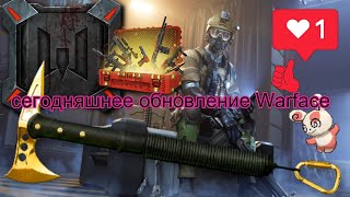 обновление Warface+сегодня+Никто не знает как будет новый ивент что гадать+обновили спецухи