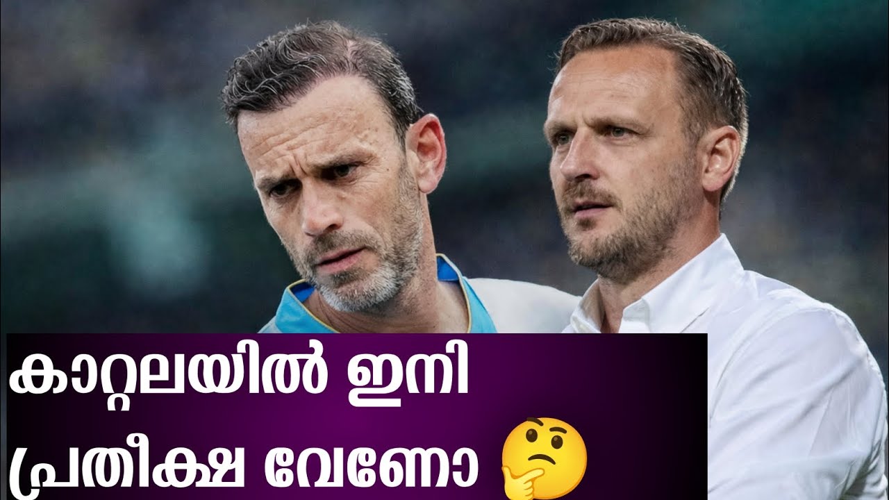ബ്ലാസ്റ്റേഴ്സിന്റെ കോച്ചിൽ ഇനി പ്രതീക്ഷ വേണോ 🤔 #keralablasters 
