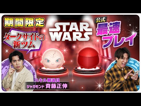 【5月8日新ツム公式最速プレイ】スター・ウォーズ②