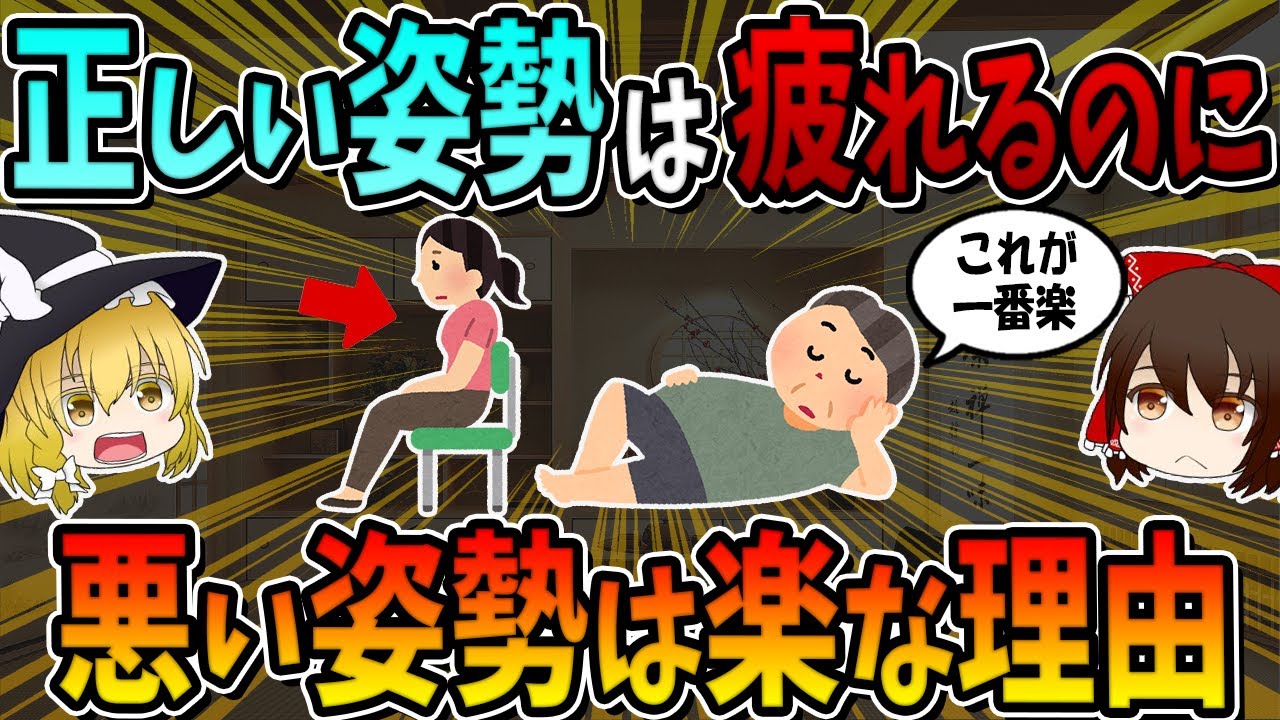 体に良い姿勢は疲れるのに、体に悪い姿勢は楽なのはなぜですか？