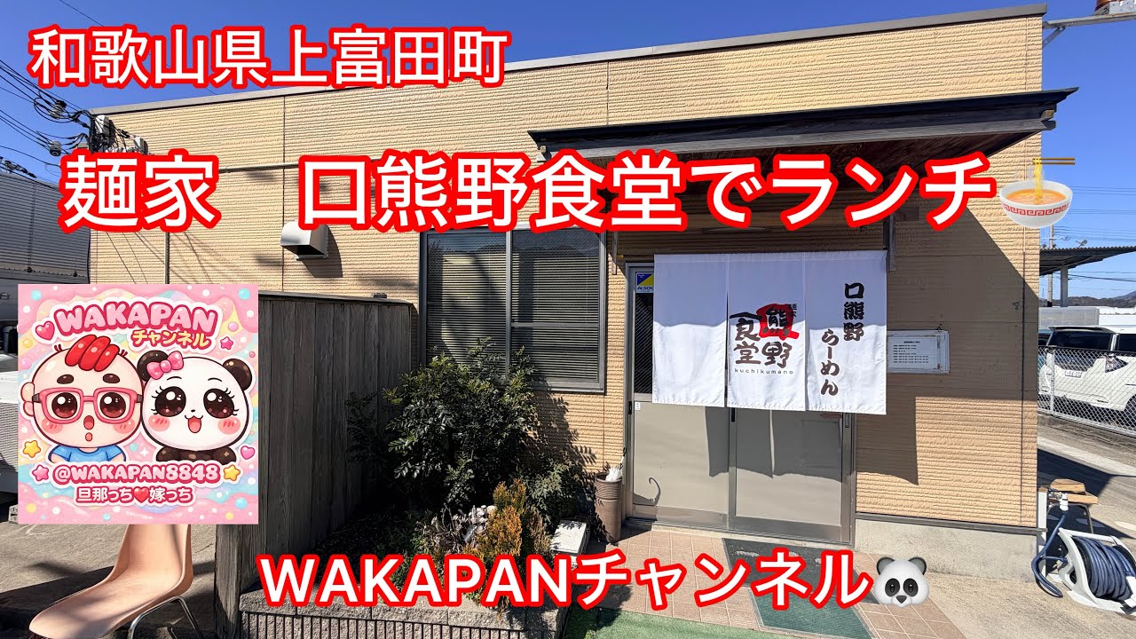 和歌山県上富田町　麺家　口熊野食堂でランチ🍜WAKAPANチャンネル🐼