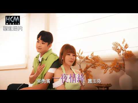 【MV首播】吳勇濱 vs 蕭玉芬 - 一夜情緣 (官方完整版MV)