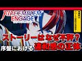 『ファイアーエムブレム エンゲージ』のストーリーはなぜ不評なのか。序盤の違和感からその理由を考える