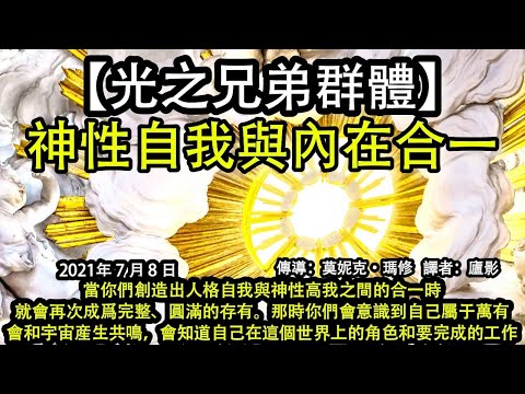 神性自我與內在合一【光之兄弟群體】 當你們創造出人格自我與神性高我之間的合一時，就會再次成爲完整、圓滿的存有。那時你們會意識到自己屬于萬有，會和宇宙産生共鳴，會知道自己在這個世界上的角色和要完成的工作