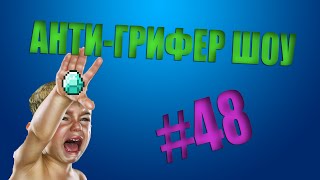 АНТИ-ГРИФЕР ШОУ!