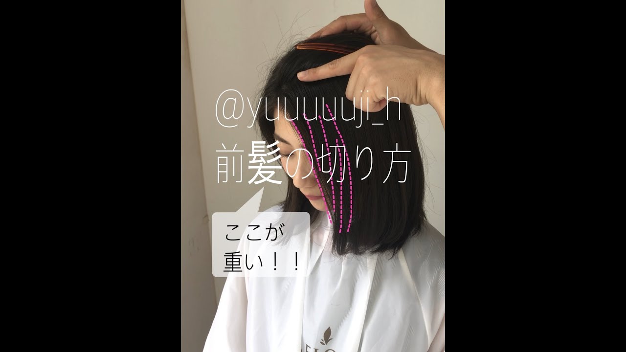 長め前髪を綺麗に流す インスタフォロワー４万人が教える前髪カット Youtube