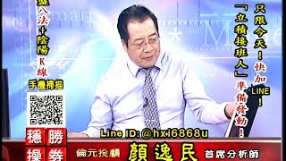 20190719 2100 顏逸民 穩操勝券
