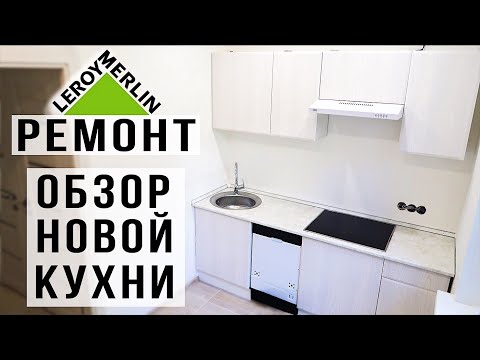 Дешевая Кухня из Леруа Мерлен / РЕМОНТ #10