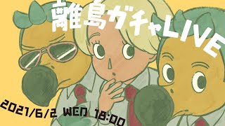 【あつ森生配信】旅行券1000枚以上