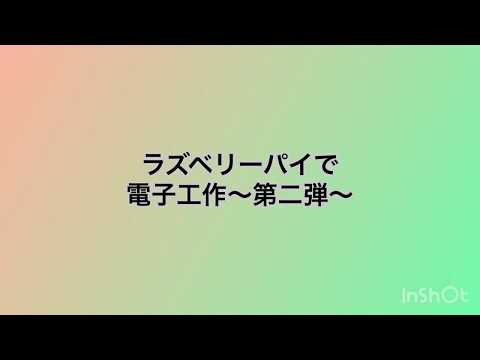 Raspberry pi 3で電子工作〜第二弾ボタンとLEDをプログラミングで〜