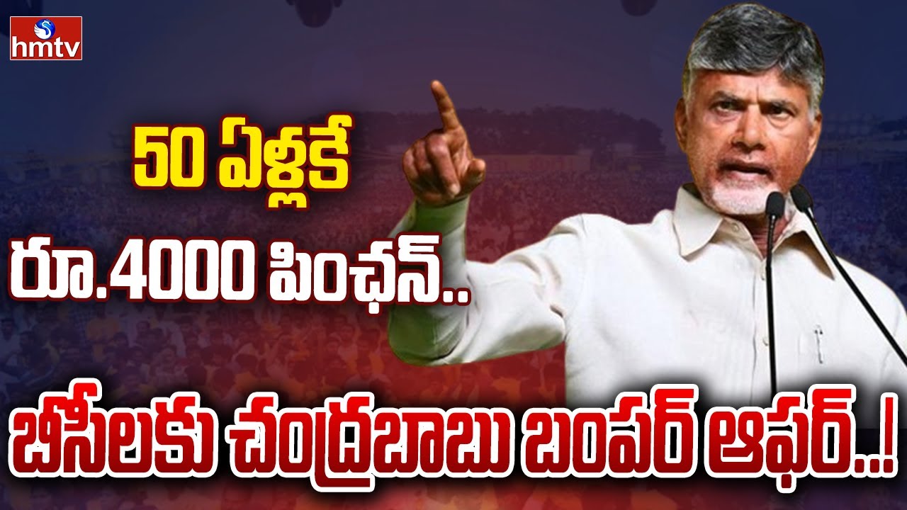 50 ఏళ్లకే రూ.4000 పింఛన్.. బీసీలకు చంద్రబాబు బంపర్ ఆఫర్..! | Chandrababu At Jayaho BC Meeting | hmtv
