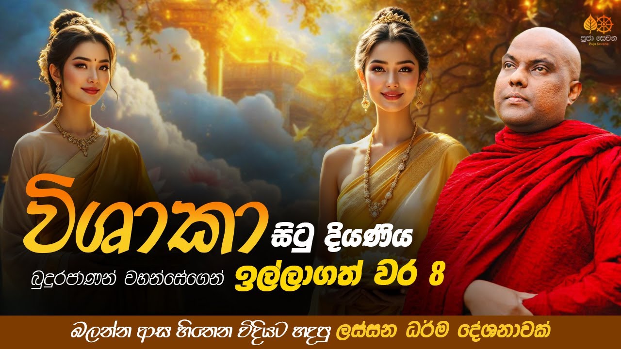 අදටත්, නිම්මාණරති දෙව්ලොව වැඩ සිටින විශාකා සිටු දියණිය | Galigamuwe Gnanadeepa Thero Bana 2025