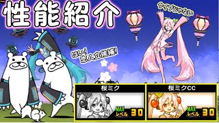 桜ミク／桜ミクcc 性能紹介 にゃんこ大戦争 - YouTube