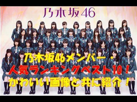 乃木坂46メンバー・人気ランキングベスト10！かわいい画像と共に紹介！