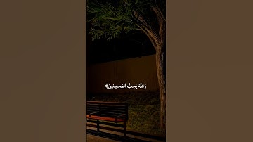 (القرآن الكريم) ما تيسر من سورة آل عمران