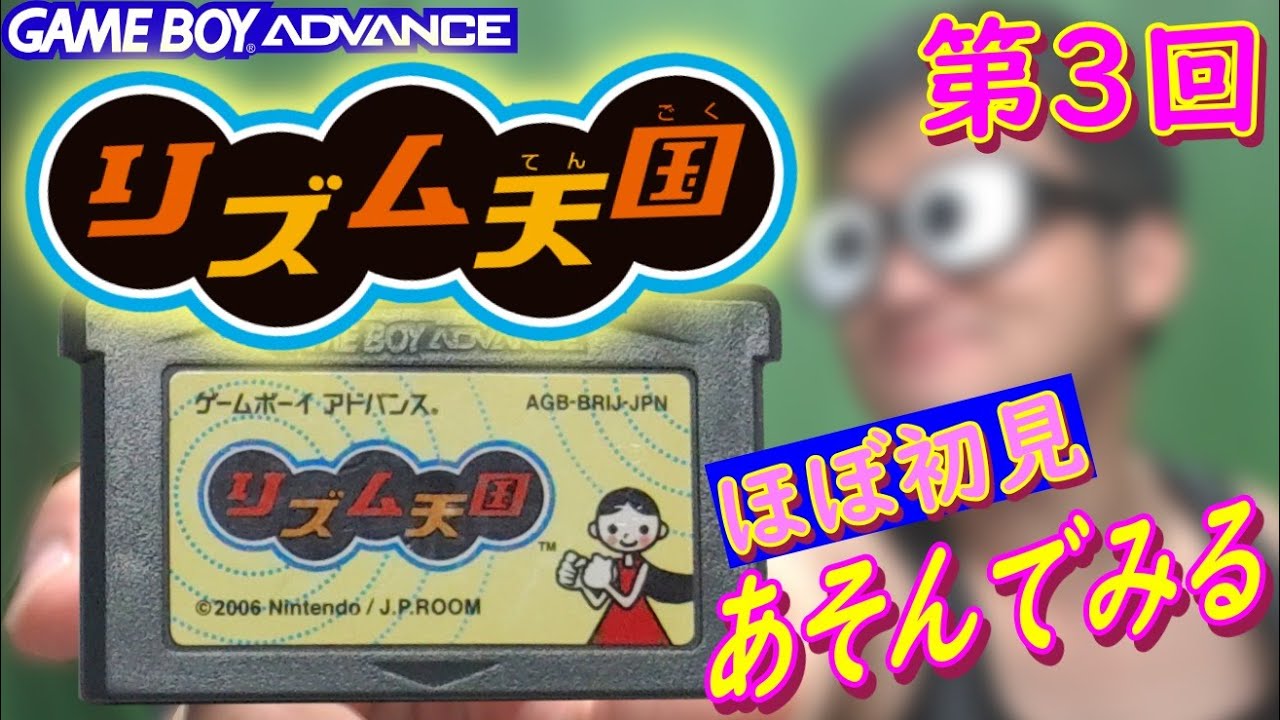 GBA】『リズム天国』あそんでみる【第3回】【初見プレイ】 - YouTube