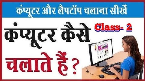 कंप्यूटर कैसे सीखे Class 2 । computer class । computer course । computer kaise sike । basic computer