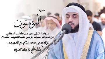 23 - سورة المؤمنون ( برواية البزي ) - شايع التميمي || Al-Mu'minoon ( Al-Bazzi ) - Shaya Altamimi