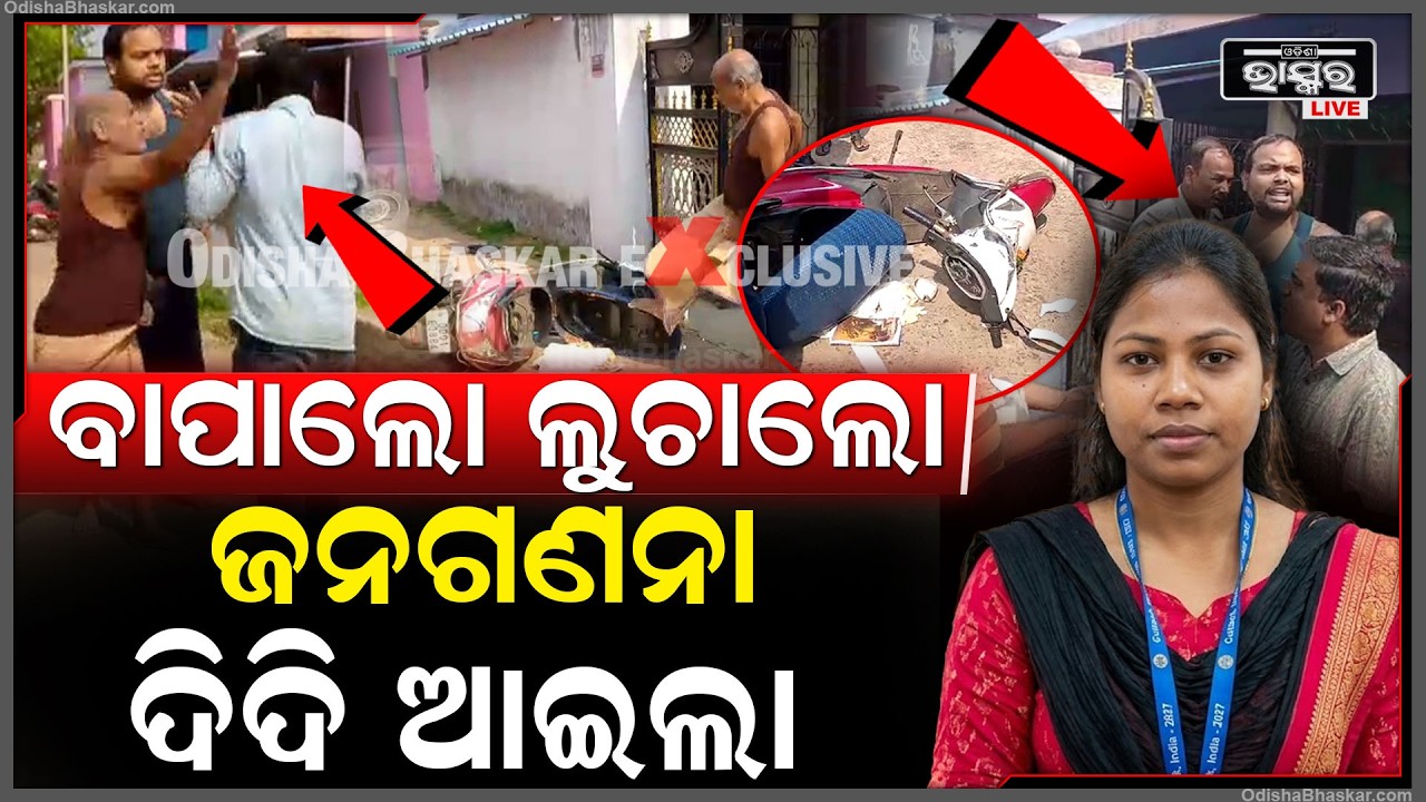 ଜନଗଣନା ଦିଦିଙ୍କୁ ହାତ ଉଠାଇ ଫସିଗଲେ ବାପ ପୁଅ... ଗାଁ ଲୋକ କହୁଛନ୍ତି, ବାପ ପୁଅ ଏବେ ନାମ ନିଅ...Census Worker