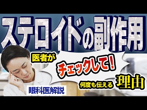 ステロイドって使って大丈夫？副作用も知っていたら怖くない！眼科医解説。