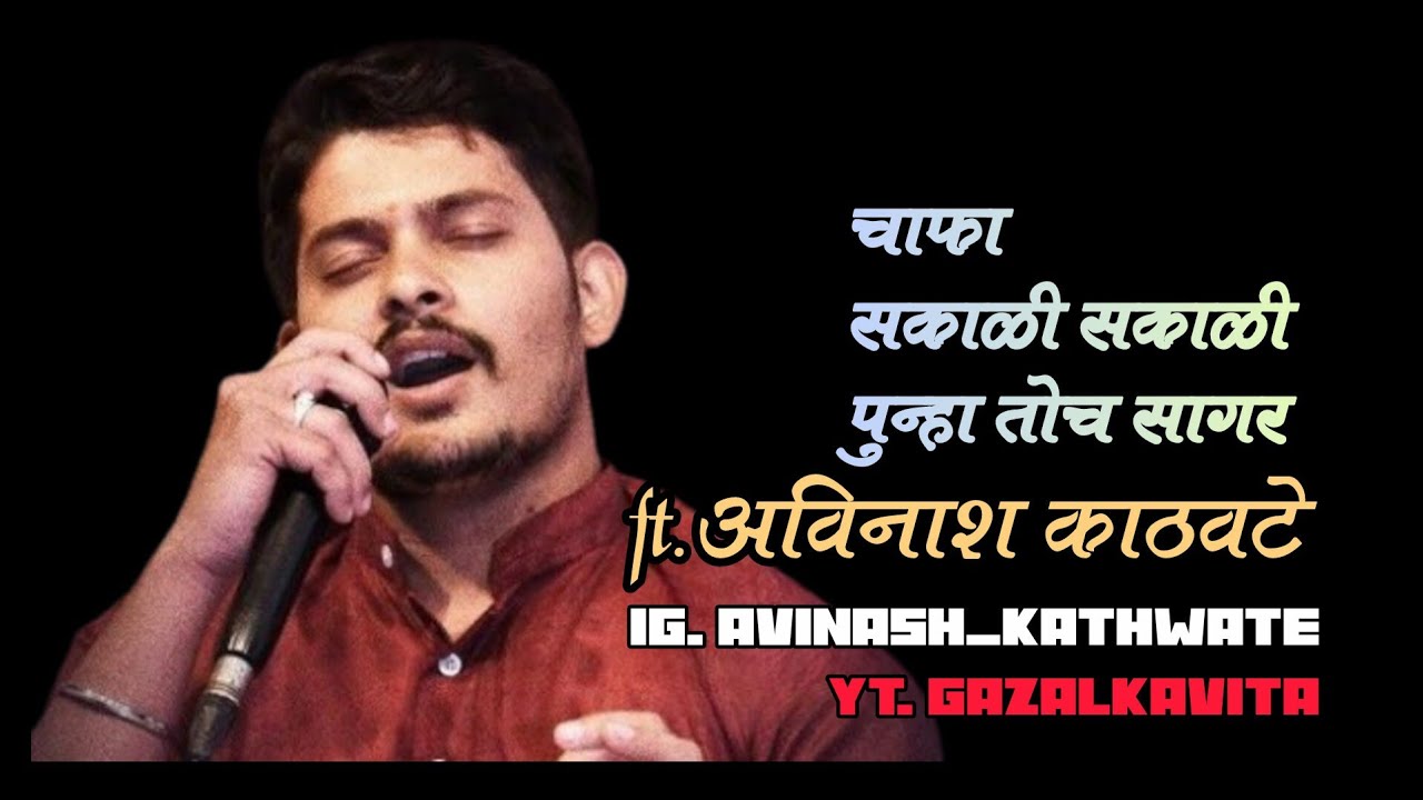 अविनाश काठवटे यांच्या सुप्रसिद्ध कविता