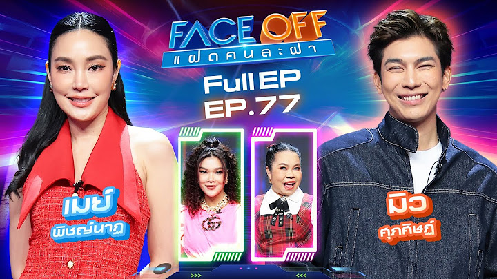 FACE OFF แฝดคนละฝา | เมย์ พิชญ์นาฏ & มิว ศุภศิษฏ์ | 1 ก.ค. 68 Full EP
