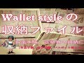Wallet Styleの収納ファイルNO1