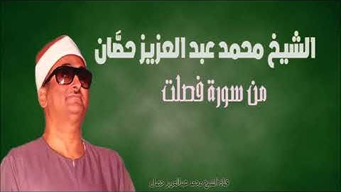 الشيخ محمد عبد العزيز حصّان | من سورة فصلت | فترة الثمانينات