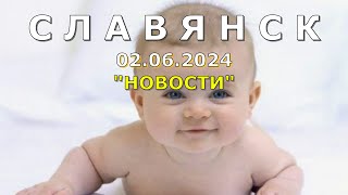 Славянск 2 июня 2024 новости