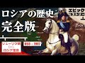 ロシアの歴史 完全版