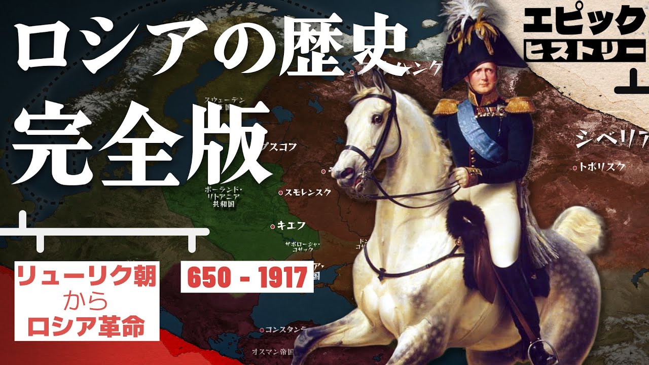 ロシアの歴史 完全版