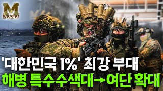 [밀리토리] &#39;대한민국 1% 최강 부대&#39; 해병대 수색대대, 사령부 직할 특수수색 여단으로 확대 개편