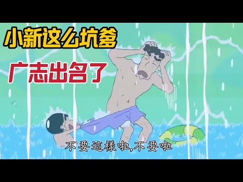 《蠟筆小新》小新和廣志去游泳池為所欲為，小新這麼坑爹廣志要出名了