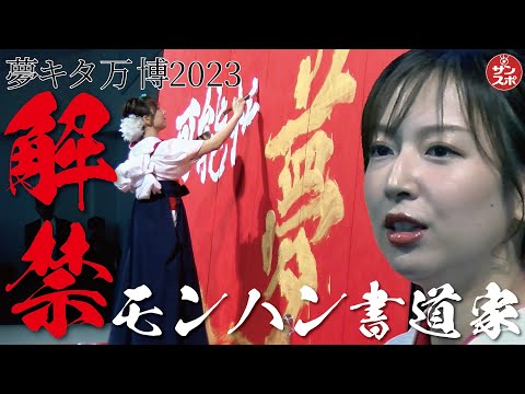 【大阪万博】モンハン書道家・青柳美扇さんの圧巻パフォーマンスなど見どころたっぷりなイベント「夢キタ万博2023」が行われた。