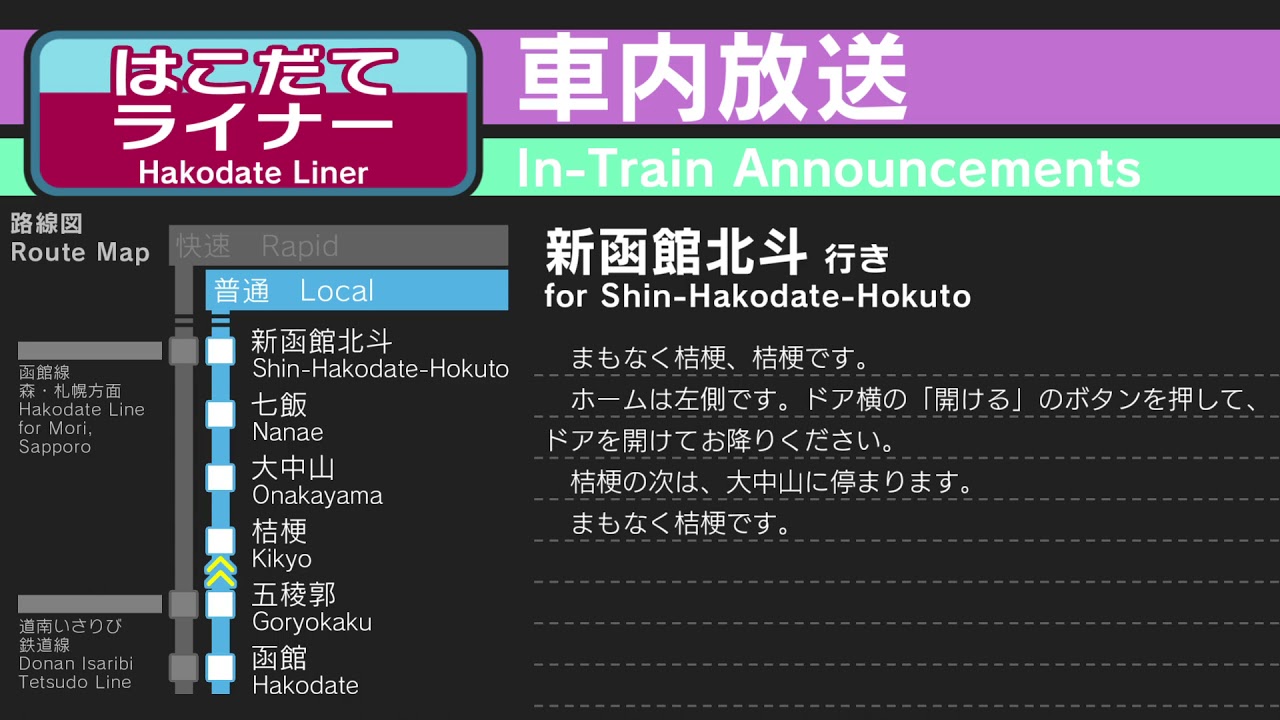 車内自動放送　普通・快速はこだてライナー　往復　Hakodate Liner In-Train Announcements