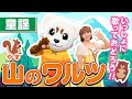 【山のワルツ】うた♪ダンス♪