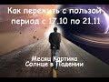 Готовимся! Важнейший месяц года с 19.10 по 21.11. для каждого знака.