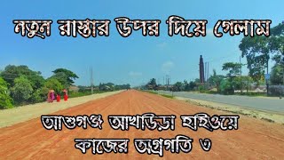 আশুগঞ্জ আখাউড়া হাইওয়ের কাজের অগ্রগতি ৩। Progress of Ashuganj Akhaura Highway work 3 || ES Blog ||