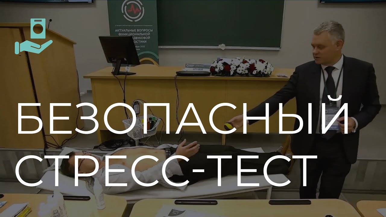 Упрощенные нагрузочные пробы в кардиологии | Мастер-класс
